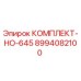 8994082100 КОМПЛЕКТ-НО-645 - Epiroc