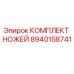 8940158741 КОМПЛЕКТ НОЖЕЙ Epiroc