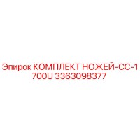 3363098377 КОМПЛЕКТ НОЖЕЙ-CC-1700U Эпирок