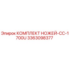 3363098377 КОМПЛЕКТ НОЖЕЙ-CC-1700U Эпирок
