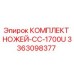 3363098377 КОМПЛЕКТ НОЖЕЙ-CC-1700U Эпирок