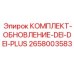 Фото комплекта обновления КОМПЛЕКТ-ОБНОВЛЕНИЕ-DEI-DEI-PLUS Epiroc артикул 2658003583