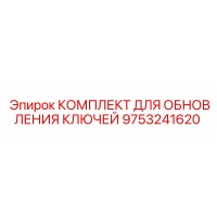 9753241620 КОМПЛЕКТ ДЛЯ ОБНОВЛЕНИЯ КЛЮЧЕЙ Epiroc