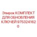 Набор компонентов для обновления ключей артикул 9753241620
