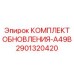 Оригинальный комплект модернизации КОМПЛЕКТ ОБНОВЛЕНИЯ-A49B Epiroc артикул 2901320420