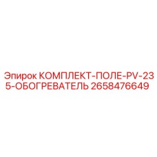 2658476649 КОМПЛЕКТ-ПОЛЕ-PV-235-ОБОГРЕВАТЕЛЬ Epiroc