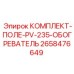 Обогревательный комплект для Pit Viper 235 артикул 2658476649