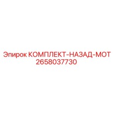 Ремонтный комплект для реверсивных систем двигателей 2658037730