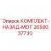 Ремонтный комплект для реверсивных систем двигателей 2658037730