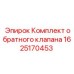 Оригинальный клапанный комплект для буровых установок Epiroc