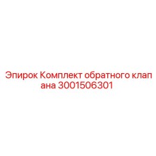 Обратный клапан для гидросистем Epiroc артикул 3001506301