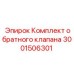 Обратный клапан для гидросистем Epiroc артикул 3001506301