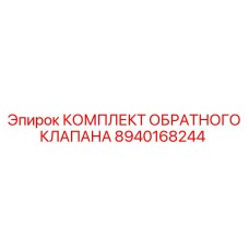 8940168244 КОМПЛЕКТ ОБРАТНОГО КЛАПАНА Epiroc