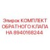 8940168244 КОМПЛЕКТ ОБРАТНОГО КЛАПАНА Epiroc
