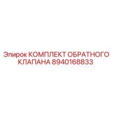 8940168833 КОМПЛЕКТ ОБРАТНОГО КЛАПАНА Epiroc