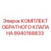 8940168833 КОМПЛЕКТ ОБРАТНОГО КЛАПАНА Epiroc