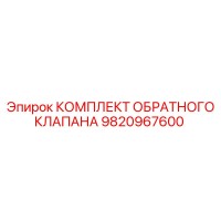 9820967600 КОМПЛЕКТ ОБРАТНОГО КЛАПАНА Epiroc