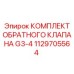 1129705564 КОМПЛЕКТ ОБРАТНОГО КЛАПАНА G3-4 Epiroc