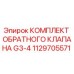 Оригинальный комплект обратного клапана G3-4 для буровых установок Epiroc