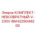 6229048200 КОМПЛЕКТ ОБРАТНОГО КЛАПАНА V-230V-BM Epiroc