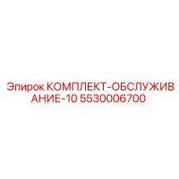 5530006700 КОМПЛЕКТ-ОБСЛУЖИВАНИЕ-10 Epiroc
