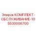 5530006700 КОМПЛЕКТ-ОБСЛУЖИВАНИЕ-10 Epiroc