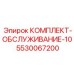 5530067200 КОМПЛЕКТ-ОБСЛУЖИВАНИЕ-10 Epiroc