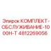 4812269056 КОМПЛЕКТ-ОБСЛУЖИВАНИЕ-1000H-T Epiroc
