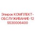 5530006400 КОМПЛЕКТ-ОБСЛУЖИВАНИЕ-12 Epiroc