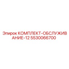 5530066700 КОМПЛЕКТ-ОБСЛУЖИВАНИЕ-12 Epiroc
