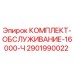 Комплект ТО 2901990022 Epiroc с фильтрами и расходниками