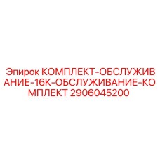 2906045200 КОМПЛЕКТ-ОБСЛУЖИВАНИЕ-16K-ОБСЛУЖИВАНИЕ-КОМПЛЕКТ Epiroc