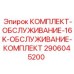 Комплект технического обслуживания Epiroc 16K 2906045200