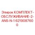 6219087600 КОМПЛЕКТ-ОБСЛУЖИВАНИЕ-2-ANS-N-1 Epiroc