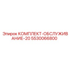 5530066800 КОМПЛЕКТ-ОБСЛУЖИВАНИЕ-20 Epiroc