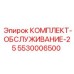5530006500 КОМПЛЕКТ-ОБСЛУЖИВАНИЕ-25 Epiroc