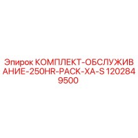 1202849500 КОМПЛЕКТ-ОБСЛУЖИВАНИЕ-250HR-PACK-XA-S Epiroc