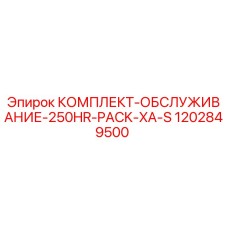 1202849500 КОМПЛЕКТ-ОБСЛУЖИВАНИЕ-250HR-PACK-XA-S Epiroc