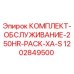 1202849500 КОМПЛЕКТ-ОБСЛУЖИВАНИЕ-250HR-PACK-XA-S Epiroc