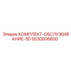 5530006600 КОМПЛЕКТ-ОБСЛУЖИВАНИЕ-50 Epiroc