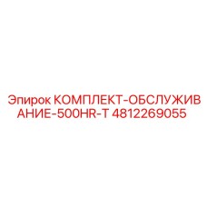 4812269055 КОМПЛЕКТ-ОБСЛУЖИВАНИЕ-500HR-T Epiroc