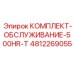 4812269055 КОМПЛЕКТ-ОБСЛУЖИВАНИЕ-500HR-T Epiroc