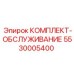 5530005400 КОМПЛЕКТ-ОБСЛУЖИВАНИЕ Epiroc