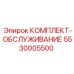 5530005500 КОМПЛЕКТ-ОБСЛУЖИВАНИЕ Epiroc