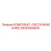 5530005600 КОМПЛЕКТ-ОБСЛУЖИВАНИЕ Epiroc