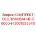 Комплект для ТО буровых станков Epiroc 3001533540