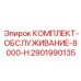 Комплект для ТО станков серии 8000-H Epiroc арт.2901990135