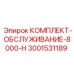 Комплект для технического обслуживания Epiroc серии 8000-H