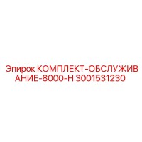 3001531230 КОМПЛЕКТ-ОБСЛУЖИВАНИЕ-8000-H Epiroc