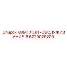 6229029200 КОМПЛЕКТ-ОБСЛУЖИВАНИЕ-B Epiroc